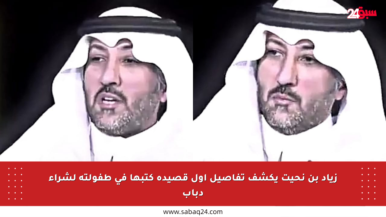 زياد بن نحيت يكشف تفاصيل أول قصيدة كتبها في طفولته لشراء دباب